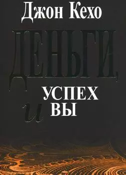 Деньги, успех и вы