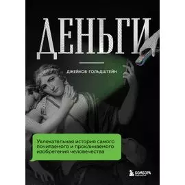 Деньги. Увлекательная история самого почитаемого и проклинаемого изобретения человечества