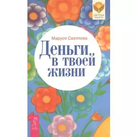 Деньги в твоей жизни