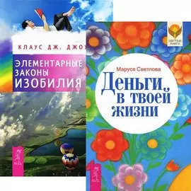 Деньги в твоей жизни. Элементарные законы Изобилия (комплект из 2 книг)