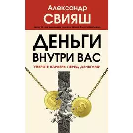 Деньги внутри вас. Уберите барьеры перед деньгами