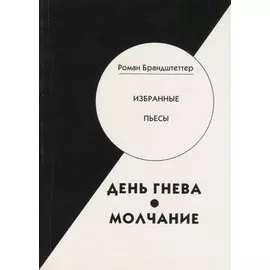 День гнева. Молчание. Избранные пьесы
