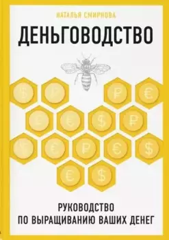 Деньговодство. Руководство по выращиванию ваших денег