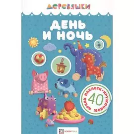 День и ночь