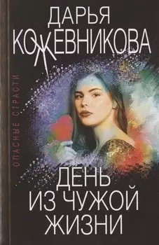 День из чужой жизни