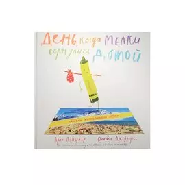 День, когда мелки вернулись домой