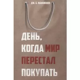 День, когда мир перестал покупать