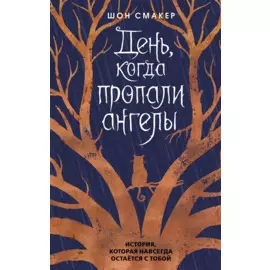 День, когда пропали ангелы (#1)
