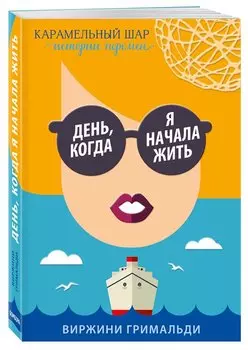 День, когда я начала жить