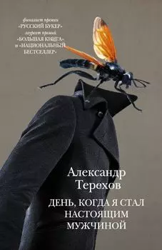 День, когда я стал настоящим мужчиной