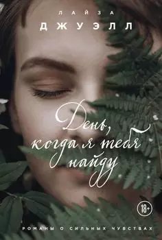 День, когда я тебя найду