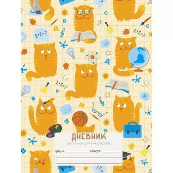 Дневник для младших классов Unnika, "День кота"