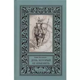 День, который не изменить (сборник).