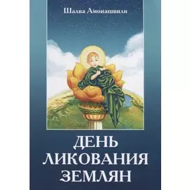 День ликования землян