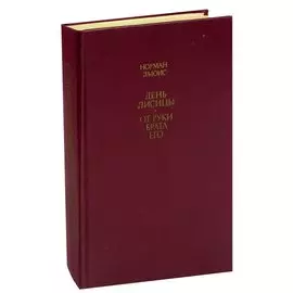 День лисицы. От руки брата его