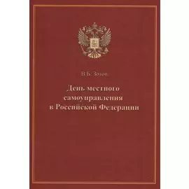 День местного самоуправления в Российской Федерации