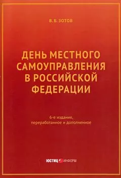 День местного самоуправления в Российской Федерации