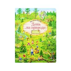 День на природе. Виммельбух