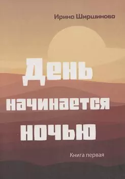 День начинается ночью. Книга первая.