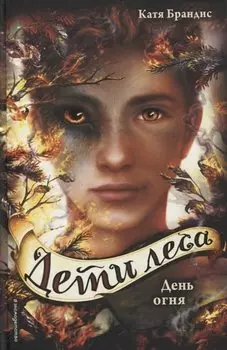 Дети леса. День огня (#6)