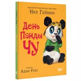 День панды Чу