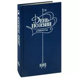 День поэзии. 1983
