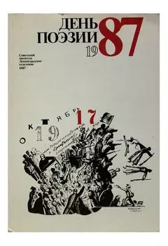 День поэзии. 1987