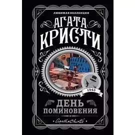 День поминовения