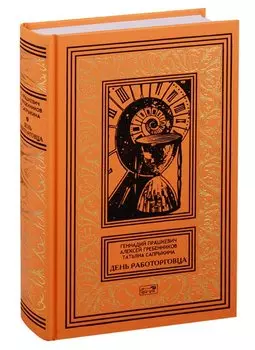 День работорговца: Научно-фантастические повести