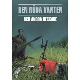 Красная перчатка. Den roda vanten. Сборник детективных рассказов. (КДЧ на шведском яз.).