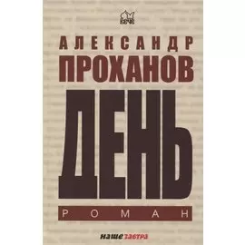 День. Роман