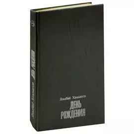 День рождения