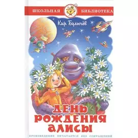 День рождения Алисы