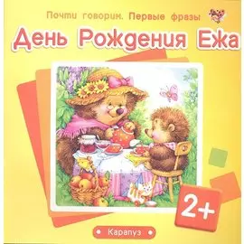 Почти говорим. Первые фразы. День Рождения Ежа (для детей 2-4 лет)