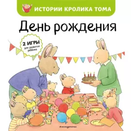 День рождения (ил. М.-А. Бавин) (#5)