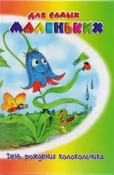 День рождения колокольчика