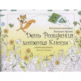 День Рождения котенка Кнопы. Сказка-раскраска