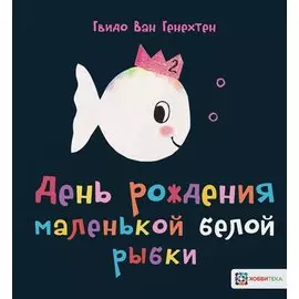 День рождения маленькой белой рыбки
