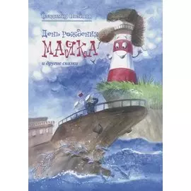 День рождения Маяка и другие сказки