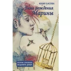 День рождения Марины