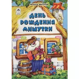 День рождения Мишутки