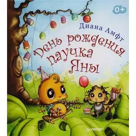 День рождения паучка Яны