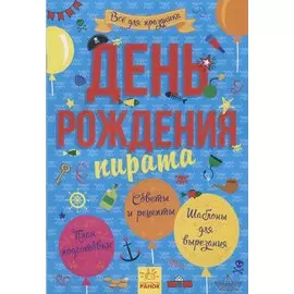 День рождения пирата