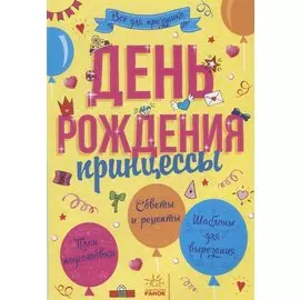 День рождения принцессы