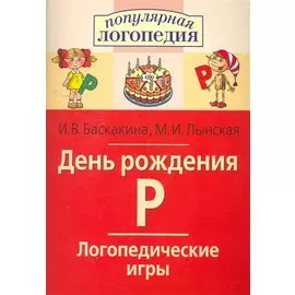 День рождения Р. Логопедические игры. Рабочая тетрадь для исправления недостатков произношения звука Р