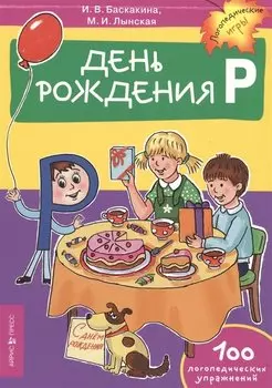 День рождения Р. Логопедические упражнения