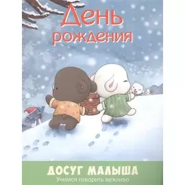 День рождения: учимся говорить вежливо