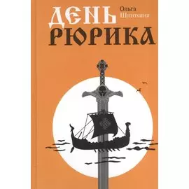 День Рюрика