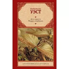 День саранчи. Подруга скорбящих: повести