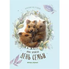 День семьи